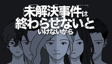 【クリアの後で。】言葉が紡ぐ優しく哀しい推理アドベンチャー『未解決事件は終わらせないといけないから』レビュー