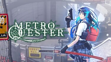 【クリアの後で。】80年代PCゲーム風ハクスラダンジョンRPG『METRO QUESTERレビュー』