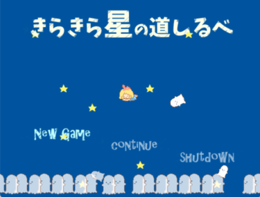フリーゲームを触るきっかけとなった笑えて泣ける思い出のRPG『きらきら星の道しるべ』