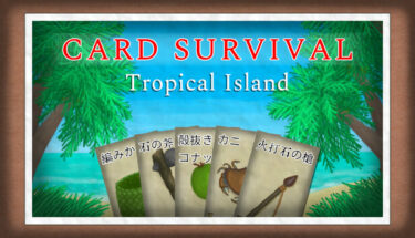 【クリアの後で。】カードで生き抜くリアルサバイバルゲーム『Card Survivalレビュー』