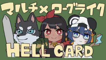 マルチ×ローグライク=超楽しい！HELL CARDのご紹介