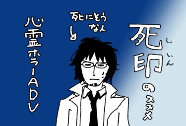 【真夏の】死印おもしれえ〜…【ホラーADVのススメ】