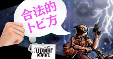 モトクロスバイク無双『Motordoom』がアッパー過ぎるので紹介レビュー書きます