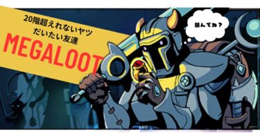 パッシブスキルを揃えて通常攻撃で殴りまくるローグライク『Megaloot』紹介レビュー