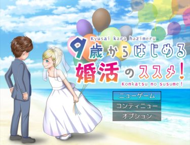 【同人乙女ゲープレイしよ!】ツクール公式からの刺客『9歳からはじめる婚活のススメ!』