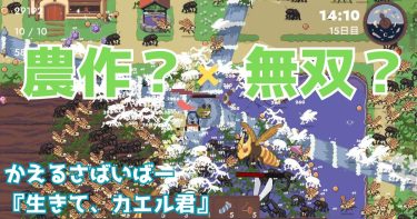 カエルを農作で強化しながら虫の大群相手に無双する『生きて、カエル君！』紹介