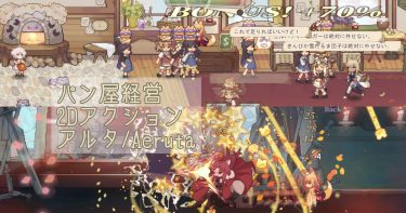 パン屋経営と2Dアクションの両輪が美しい『アルタ/Aeruta』紹介