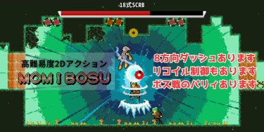 8方向空中ダッシュと反発ジャンプを多用する高難易度アクション『モミボス』紹介