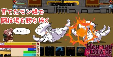 コンボで超絶強化したキャラで闘技場を制覇する『モン娘ぐらでぃえーた』紹介