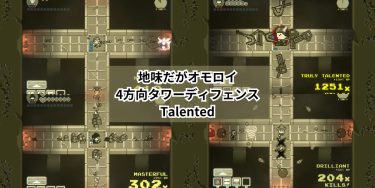 欲しいモノだけ残してその他すべてを脱ぎ去ったタワーディフェンス『Talented』紹介