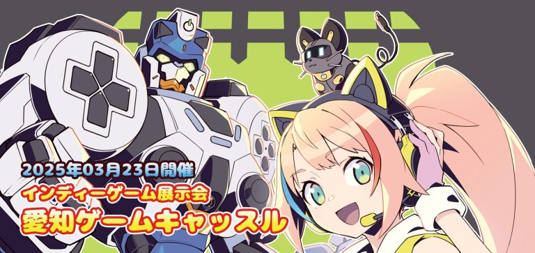 名古屋初のインディーゲーム展示会『愛知ゲームキャッスル』が2025年3