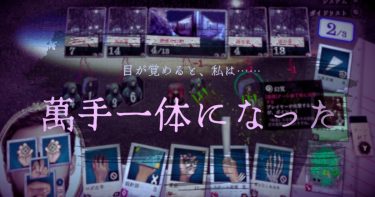 手だけの顔と実写画像だけじゃなくてゲーム性も光るデッキ構築RPG『萬手一体』紹介
