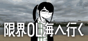 【限界OL海へ行く】疲れた心に響く大人の居場所探し