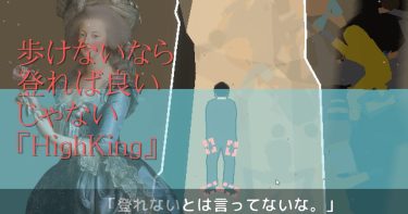 立ち上がれないなら登れば良い。ペタペタくっ付く手足が印象的な登山ゲー『HighKing』紹介