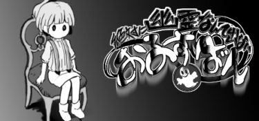 【絶対に幽霊なんて出ないおるすばん】タイトルの詐欺！？3分間で味わう恐怖体験