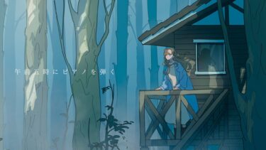 霧の中を彷徨い、彼の姿を追いかける少女のADV『午前五時にピアノを弾く』