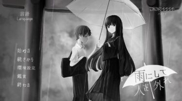 モノクロな世界、破天荒な先輩と殺人事件と。『雨にして人を外れ』