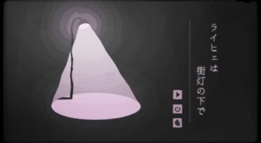 住み慣れた街を出ることになった善人の男の物語『ライヒェは街灯の下で』