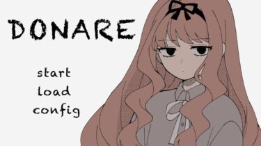 誰も助からない終活ノベル『DONARE』