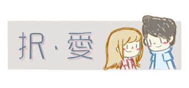 選択肢を選ぶだけではクリアできない!?恋愛ADV【LoveChoice 択愛】