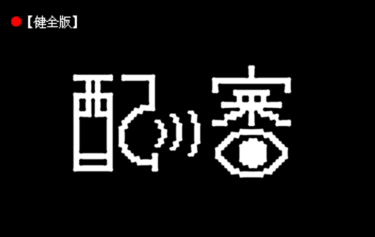 投げ銭額で過激になる配信を楽しむノベルゲーム『配審』