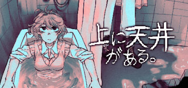 完璧主義が生んだ悪夢――『上に天井がある。』