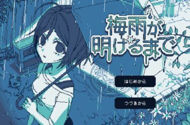 雨で憂鬱な気分を少し和らげてくれるノベルゲーム『梅雨が明けるまで』