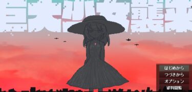 30秒で支度して、巨大少女を討伐せよ！『巨大少女襲来』