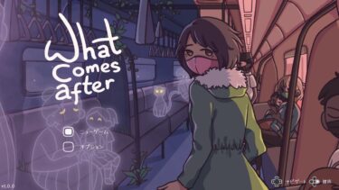夜明けを待つ列車のなかで『What Comes After』