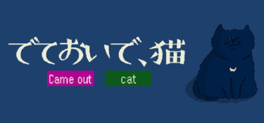 『でておいで、猫』全然出てこないけど、それが愛おしい