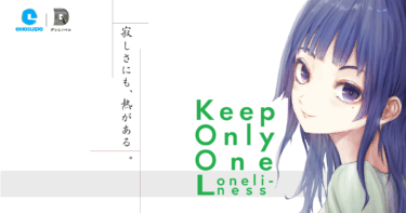 寂しさにも、熱がある。『Keep Only One Loneliness』
