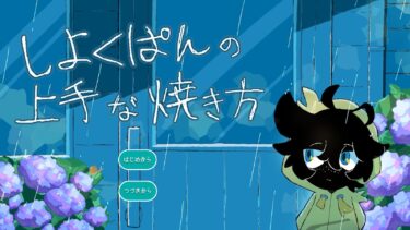 雨の日に出会った全身真っ黒な少年と、パン屋さんのほっこり物語『しよくぱんの上手な焼き方』