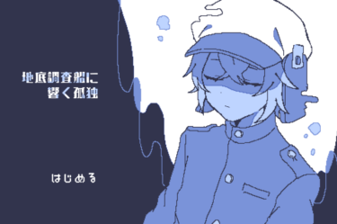 悲鳴も救いの手も届かない深度10kmの惨劇『地底調査船に響く孤独』