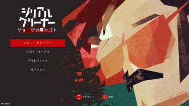 殺人事件の証拠を隠滅するだけのカンタンなお仕事です！『シリアルクリーナー　ジョージの裏シゴト』