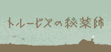 薬の効能は患者で試す？言語解読ゲーム『トルービズの秘薬師』