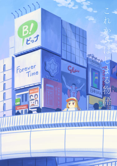 「これからはじまる物語。」を見届けたくて『Forever Time』の聖地巡礼をした男が見たもの【前編】