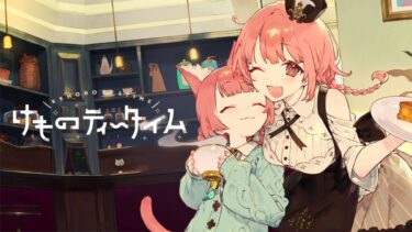 特別な一杯を、あなたの笑顔のために『けものティータイム』