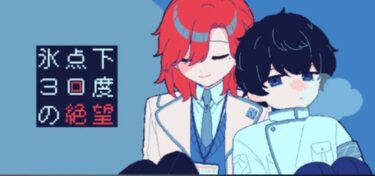 凍える密室での救済なき物語『氷点下30度の絶望』