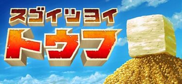 試練を乗り越えとうふになれ『スゴイツヨイトウフ』