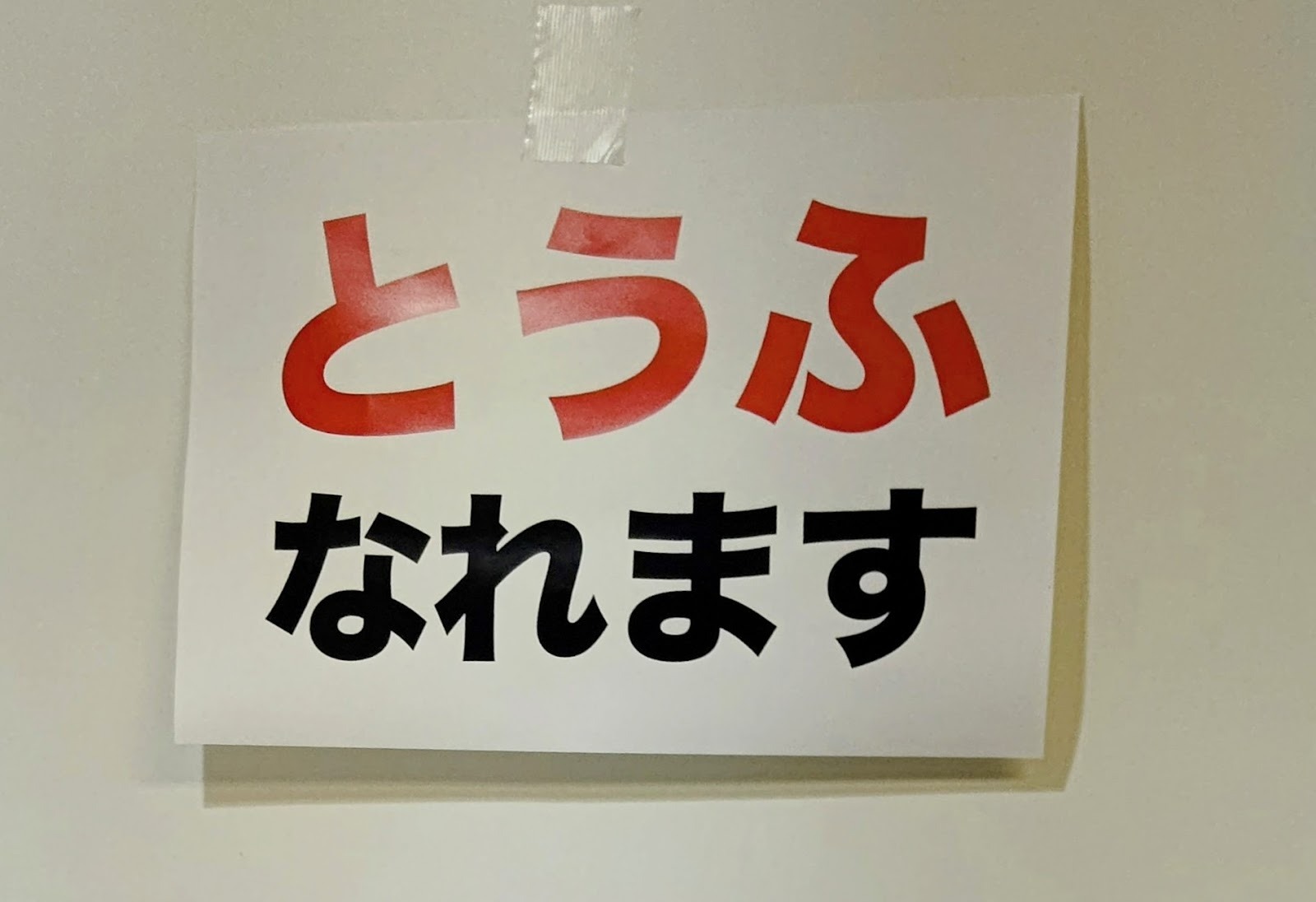 試練を乗り越えとうふになれ『スゴイツヨイトウフ』│HARF-WAY