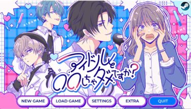 【朗報】噂の恋愛禁止乙女ゲーム、ついに恋愛解禁?!『アイドルと〇〇しちゃダメですか?-恋愛拡張版-』で念願の恋愛ルートに突入したらとんでもないことに