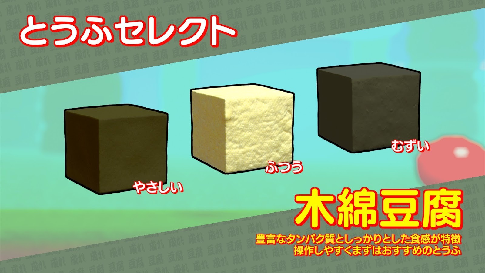 試練を乗り越えとうふになれ『スゴイツヨイトウフ』│HARF-WAY