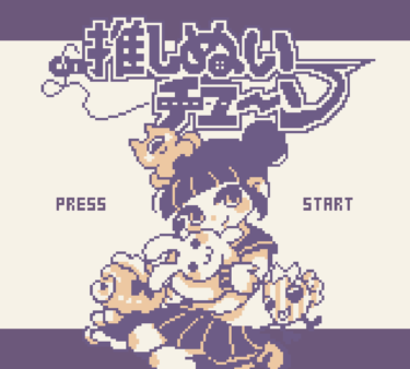 易しさから優しさが感じられるシューティング『推しぬいチューン』